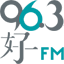 96.3好FM